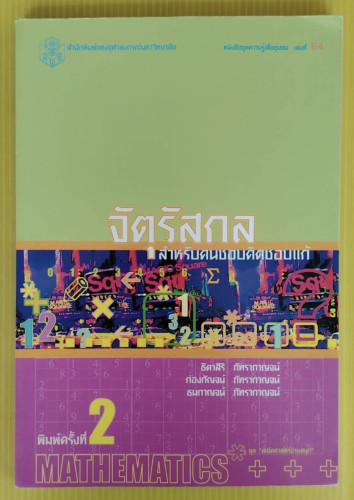 จัตุรัสกล สำหรับคนชอบคิดชอบแก้  โดย ธิดาสิริ ภัทรากาญจน์  ก่องกัญจน์ ภัทรากาญจน์  ธนกาญจน์ ภัทรากาญจ
