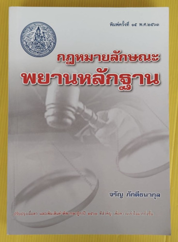กฎหมายลักษณะพยานหลักฐาน  โดย จรัญ ภักดีธนากุล