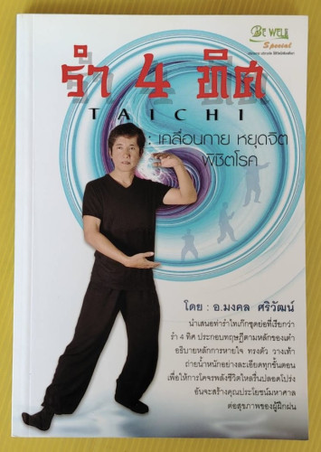 รำ 4 ทิศ TAICHI : เคลื่อนกาย หยุดจิต พิชิตโรค  โดย อ.มงคล ศริวัฒน์