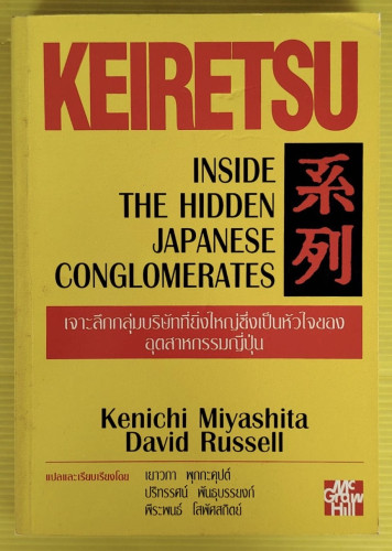 KEIRETSU เคอิเรทสึ  by Kenichi Miyashita  David Russell  แปลโดย เยาวภา พุกกะคุปต์  ปริทรรศน์ พันธุบร
