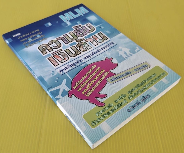 ความลับเงินล้าน โดย อ.ทินมณี สุขไสว 4
