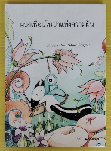 ผองเพื่อนในป่าแห่งความฝัน  by Ulf Stark - Sara Nilsson Bergman