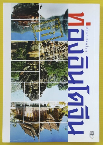 ท่องอินโดจีน  โดย ปริยา รัตนโยธา