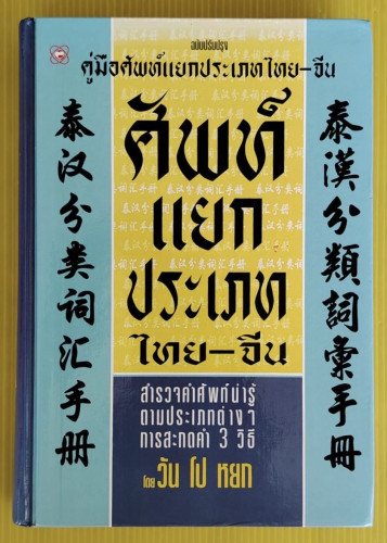 คู่มือศัพท์แยกประเภทไทย-จีน  โดย วัน โป หยก