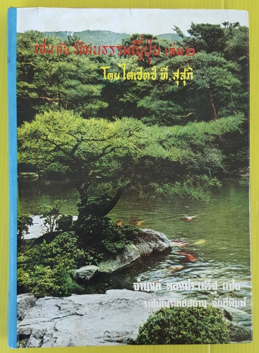 เซน กับ วัฒนธรรมญี่ปุ่น เล่ม 2  โดย ไดเซตซ์ ที. สุสุกิ  จำนงค์ ทองประเสริฐ แปล