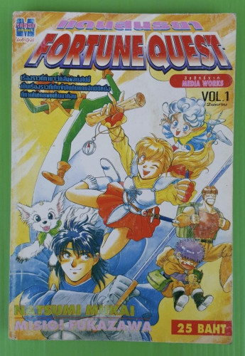 แดนสนธยา FORTUNE QUEST VOL.1 (2เล่มจบ)