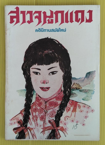 สาวจมูกแดง คตินิทานสมัยใหม่  เห้อหยี ประพันธ์  ดอกทานตะวัน แปล