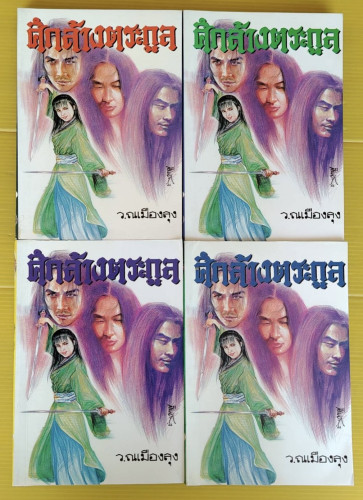 ศึกล้างตระกูล 4 เล่มจบ  โดย ว. ณ เมืองลุง