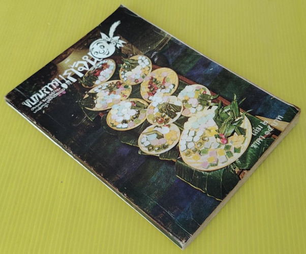 ขบวนการแก้จน เล่ม 2 ของ ประยูร จรรยาวงษ์ 7