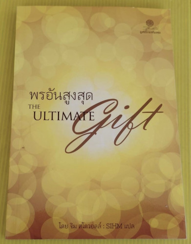 พรอันสูงสุด THE ULTIMATE Gift  โดย จิม สโตวอลล์  SIHM แปล