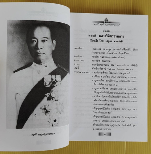 รำลึก 100 ปี พลตรี หลวงวิจิตรวาทการ : บทคัดสรรว่าด้วยชีวประวัติและผลงาน 3