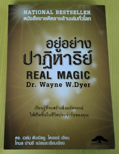 อยู่อย่างปาฏิหาริย์  REAL MAGIC  ดร.เวย์น ดับเบิลยู. ไดเออร์ เขียน  โกมล ปานชี แปล