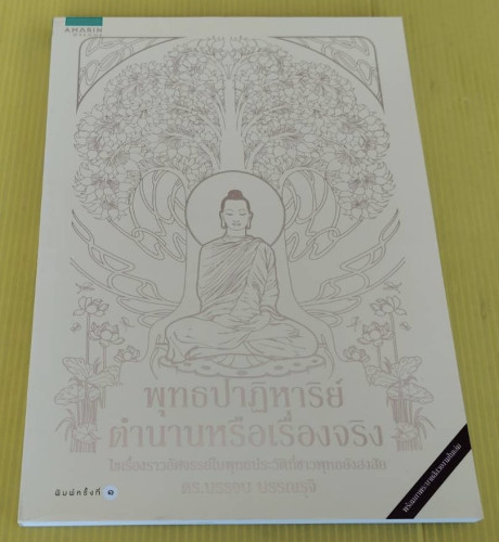 พุทธปาฏิหาริย์ ตำนานหรือเรื่องจริง  โดย ดร.บรรจบ บรรณรุจิ