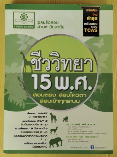 ชีววิทยา 15 พ.ศ. สอบตรง สอบโควตา สอบเข้าทุกระบบ  โดย ผศ.ประสงค์ หลำสะอาด  ผศ.ดร.จิตเกษม หลำสะอาด