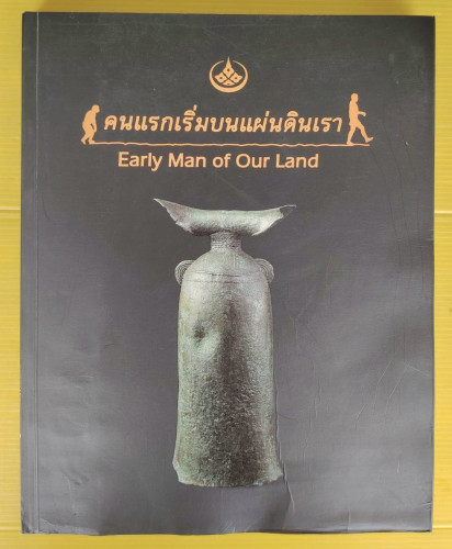 คนแรกเริ่มบนแผ่นดินเรา Early Man of Our Land