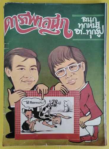 ดาราพาสนุก   จาก รายการดาราพาสนุก