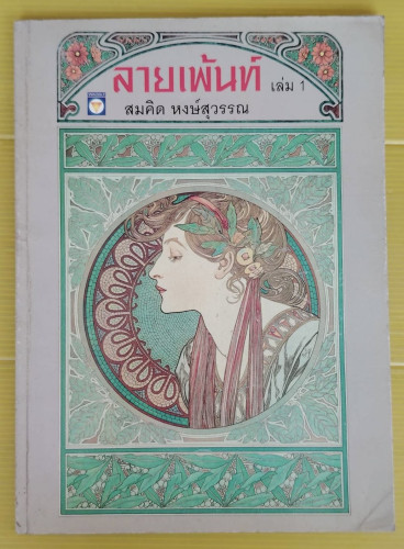 ลายเพ้นท์ เล่ม 1  โดย สมคิด หงษ์สุวรรณ
