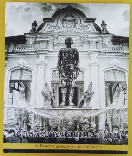 เจ้าพระยาอภัยภูเบศร (ชุ่ม)