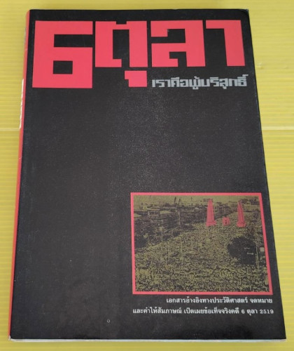 6 ตุลา เราคือผู้บริสุทธิ์  กลุ่มผดุงธรรม เรียบเรียง