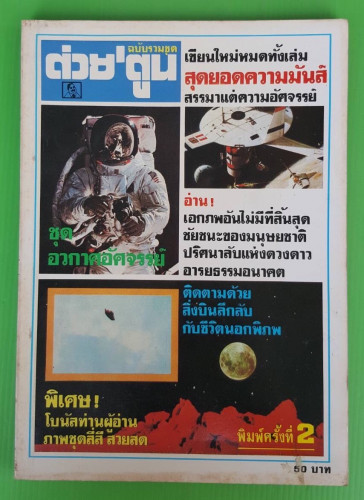 ต่วย' ตูน ฉบับรวมชุดลำดับที่ 4 ชุดอวกาศอัศจรรย์