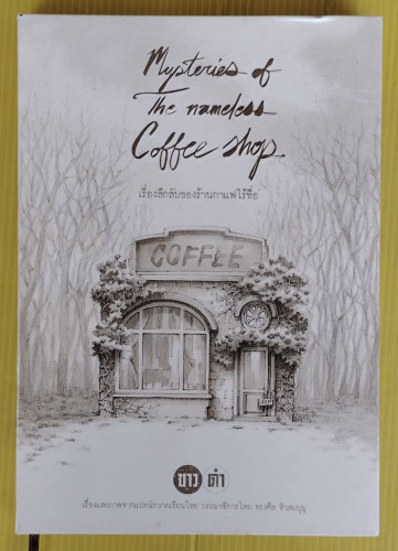 เรื่องลึกลับของร้านกาแฟไร้ชื่อ เรื่องและภาพจากแปดนักวาดเขียนไทย