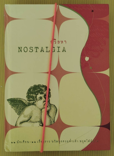 ถวิลหา NOSTALGIA  22 นักเขียน - 22 เรื่องราว 'ถวิลทุกขวบค่ำเช้า หยุดได้ฉันใด'