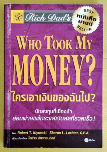 ใครเอาเงินของฉันไป?  โดย Robert T. Kiyosaki, Sharon L. Lechter  เรียบเรียงโดย โอฬาร ภัทรกอบกิตติ์