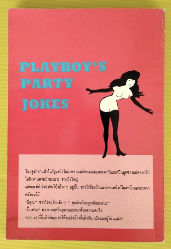 เพลย์บอย ปาร์ตี้โจ๊ก ภาคสมบูรณ์  เรียบเรียงโดย นพดล 6