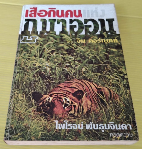 เสือกินคนแห่งกูมาออน  โดย จิม คอร์เบทท์  ไพโรจน์ พันธุมจินดา ถอดความ