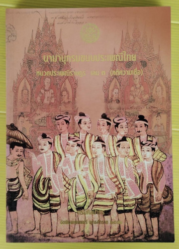 นามานุกรมขนบประเพณีไทย หมวดประเพณีราษฎร์ เล่ม 3 (คติความเชื่อ)  โดย กรมศิลปากร