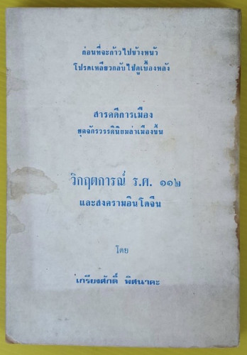 นายกรัฐมนตรีเผด็จการ  เกรียงศักดิ์ พิศนาคะ เขียน 6
