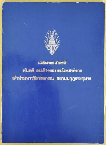 เฉลิมพระเกียรติ พันตรี สมเด็จพระบรมโอรสาธิราช เจ้าฟ้ามหาวชิราลงกรณ สยามมกุฎราชกุมาร