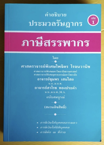 ภาษีสรรพากร คำอธิบายประมวลรัษฎากร เล่ม 1 ฉบับสมบูรณ์ โดย ศาสตราจารย์พิเศษไพจิตร โรจนวานิช