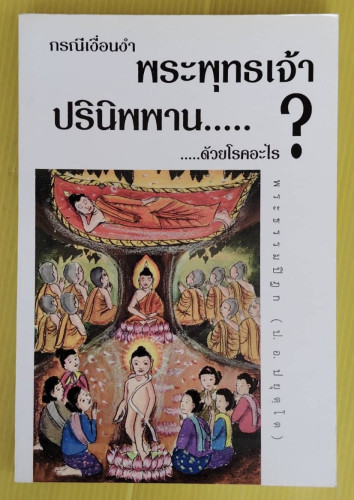 กรณีเงื่อนงำ : พระพุทธเจ้าปรินิพพานด้วยโรคอะไร?  โดย พระธรรมปิฎก (ป. อ. ปยุตฺโต)