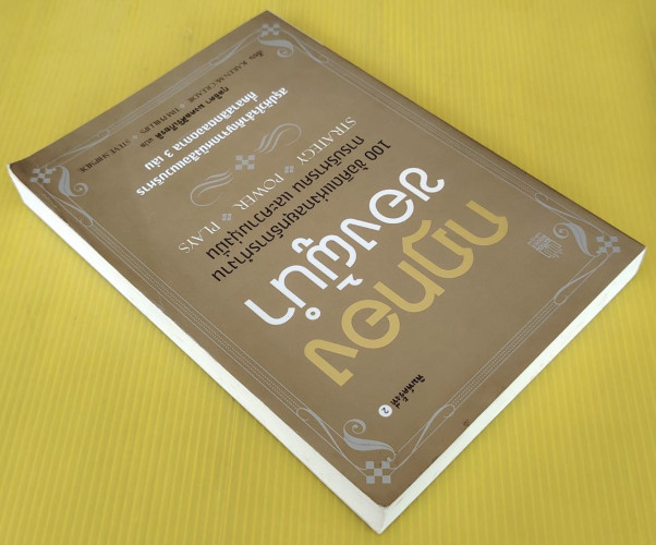 กฎทองของผู้นำ KAREN McCREADIE, TIM PHILLIPS, STEVE SHIPSIDE เขียน  กุลธิดา มงคลศิริเกียรติ แปล 7