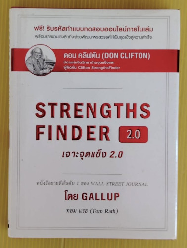 เจาะจุดแข็ง 2.0  STRENGTHS FINDER 2.0 โดย GALLUP ทอม แรธ 