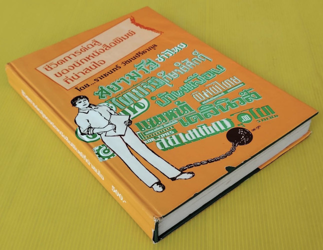 ชีวิตการต่อสู้ของนักหนังสือพิมพ์ที่น่าสนใจ  โดย ราเชนทร์ วัฒนปรีชากุล 9