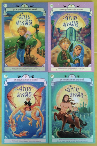 ชุด ตะลุยดินแดนแห่งเวทมนตร์ ตอน สหายต่างมิติ 4 เล่มครบชุด