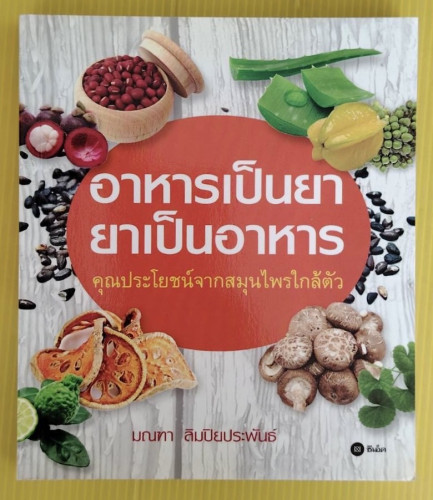 อาหารเป็นยา ยาเป็นอาหาร โดย มณฑา ลิมปิยประพันธ์