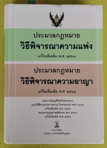 ประมวลกฎหมายวิธีพิจารณาความแพ่ง ประมวลกฎหมายวิธีพิจารณาความอาญา แก้ไขเพิ่มเติม พ.ศ.2562