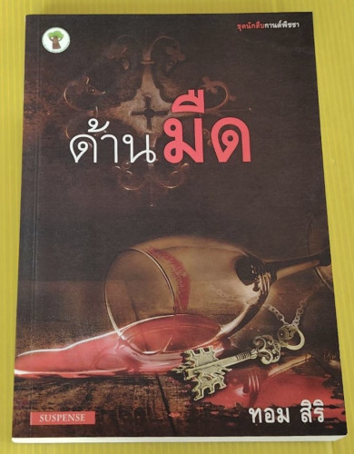 ด้านมืด  โดย ทอม สิริ
