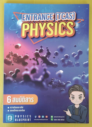ENTRANCE (TCAS) PHYSICS เล่ม 6 สมบัติสาร by พี่ตั้ว