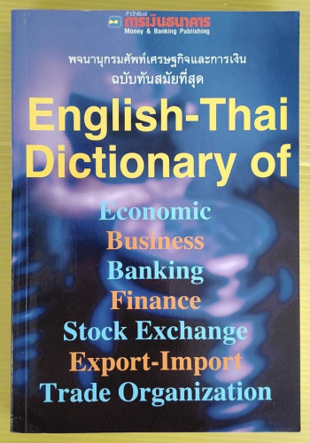 พจนานุกรมศัพท์เศรษฐกิจและการเงิน English - Thai Dictionary of Economic