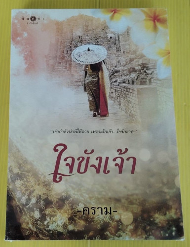 ใจขังเจ้า  โดย คราม 