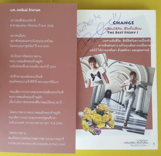 CHANGE เปลี่ยนวิธีคิด...ชีวิตก็เปลี่ยน THE BEST STORY 1  โดย เบส อรพิมพ์ รักษาผล 1