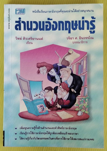 สำนวนอังกฤษน่ารู้  วิทย์ ศิวะศริยานนท์ เขียน  