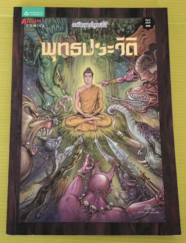 พุทธประวัติ ฉบับการ์ตูนสี่สี  สร้างสรรค์โดย โอม รัชเวทย์