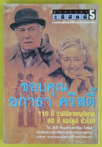 รหัสคดี 5 : ขอบคุณ อกาธา คริสตี้ 110 ปี ราชินีอาชญนิยาย 80 ปี แอร์คูล์ ปัวโรต์