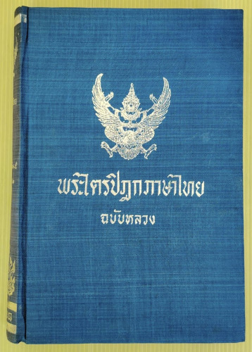 พระไตรปิฎกภาษาไทยฉบับหลวง เล่มที่ 5 พระวินัยปิฎก เล่ม 5 มหาวรรค ภาค 2