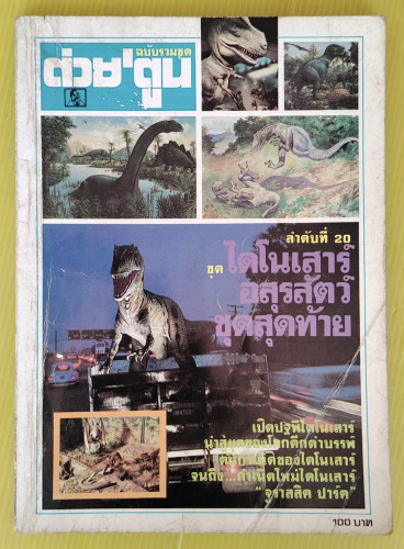 ต่วย' ตูน ฉบับรวมชุด ลำดับที่ 20 ชุด ไดโนเสาร์ อสุรสัตว์ชุดสุดท้าย